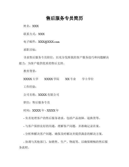 售后服务专员简历