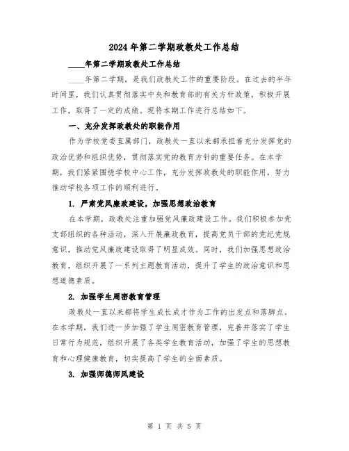 2024年第二学期政教处工作总结(2篇)