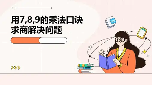 用7,8,9的乘法口诀求商解决问题