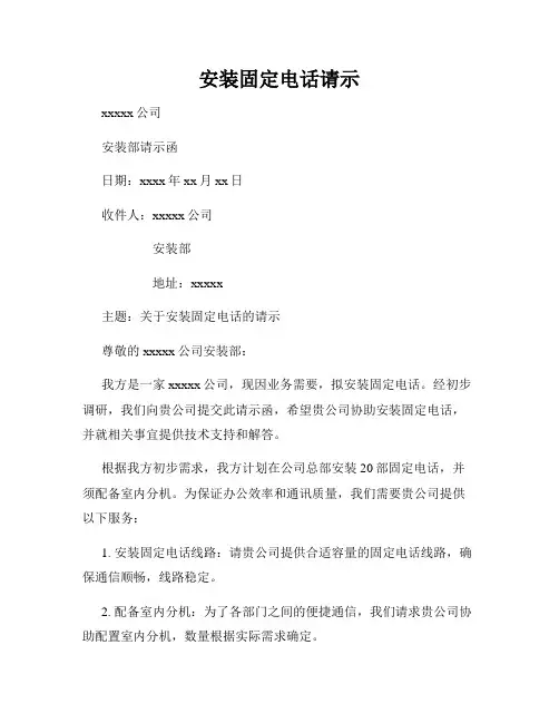 安装固定电话请示