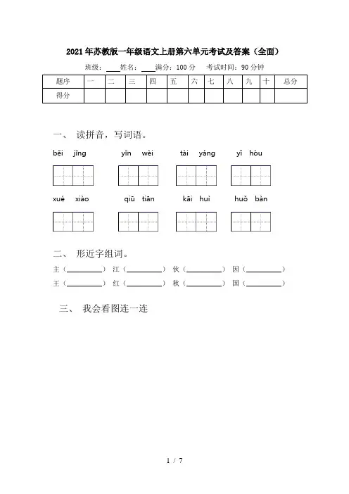 2021年苏教版一年级语文上册第六单元考试及答案(全面)