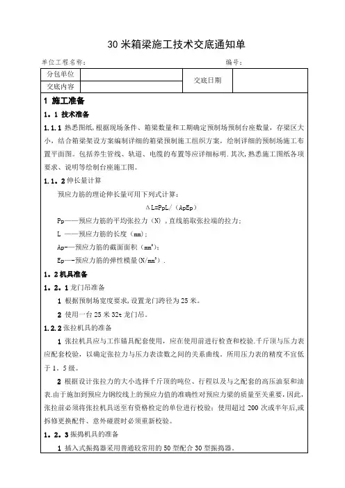 30米预制箱梁施工技术交底