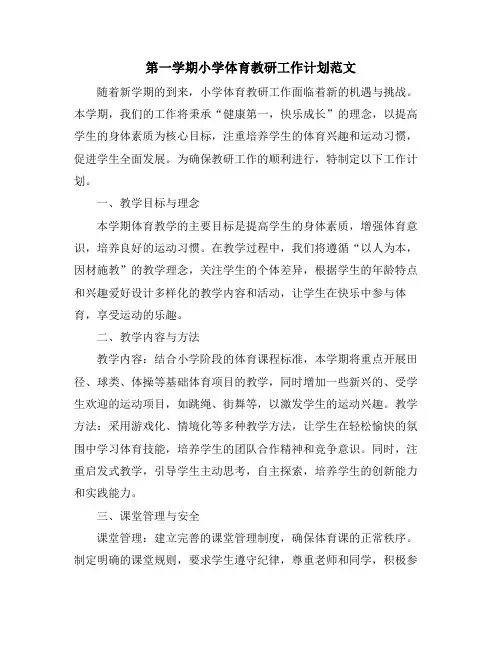 第一学期小学体育教研工作计划范文 (2)