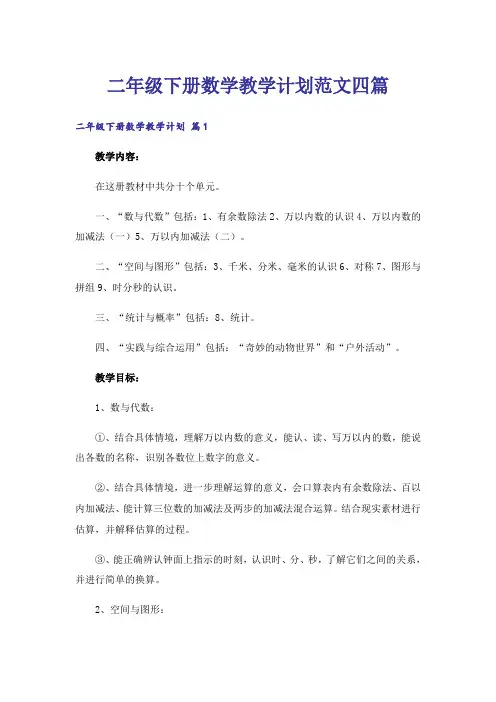 二年级下册数学教学计划范文四篇