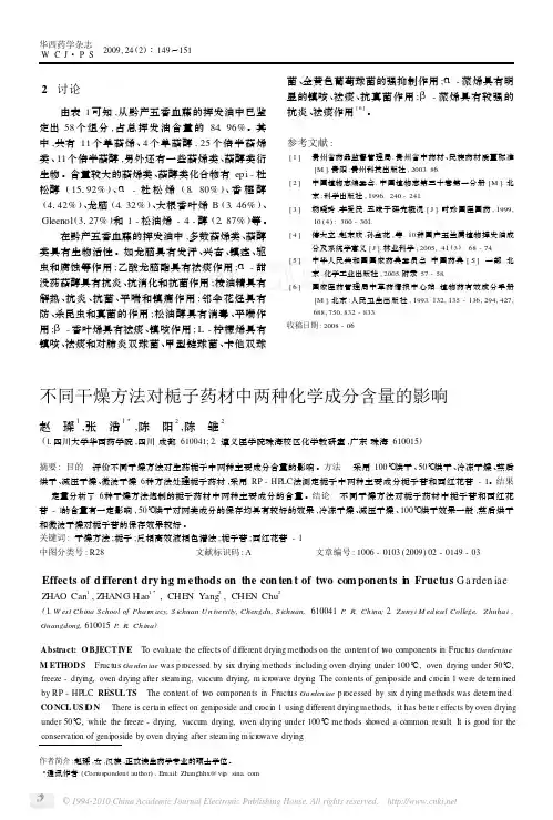不同干燥方法对栀子药材中两种化学成分含量的影响