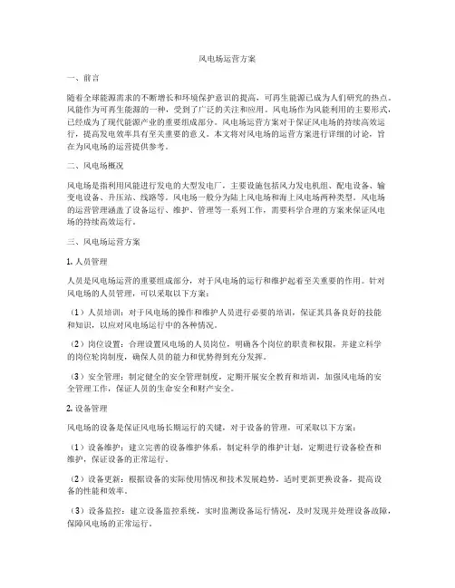 风电场运营方案