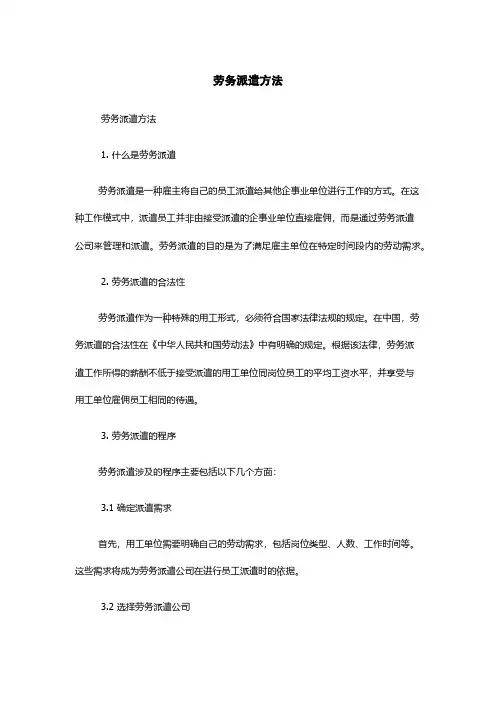 劳务派遣方法