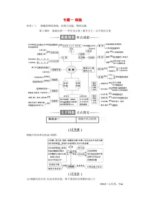 高考生物二轮复习专题一细胞讲义
