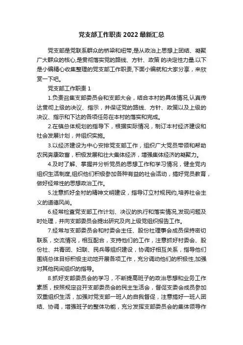 党支部工作职责2022最新汇总