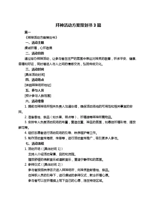 拜神活动方案策划书3篇