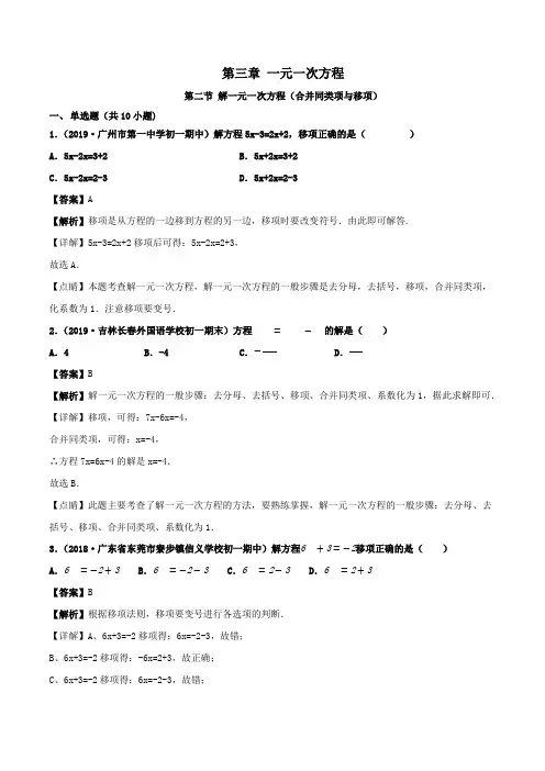 七年级数学上册第三章一元一次方程3.解一元一次方程(合并同类项与移项) 同步练习含解析【人教版】