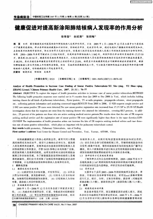 健康促进对提高新涂阳肺结核病人发现率的作用分析