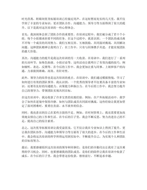优导拓展培训心得体会范文