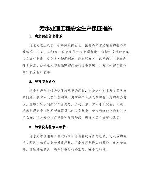 污水处理工程安全生产保证措施