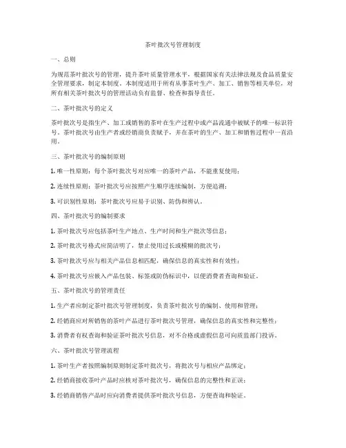 茶叶批次号管理制度