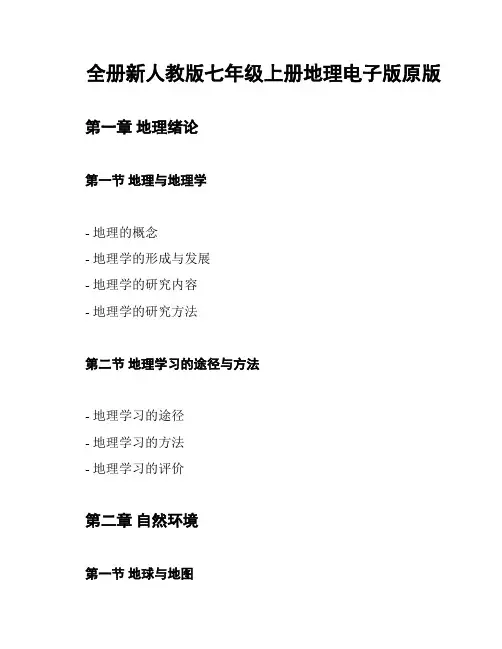 全册新人教版七年级上册地理电子版原版