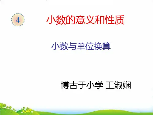 四年级下册数学PPT-小数与单位换算(13张)人教版优秀课件