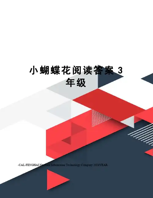小蝴蝶花阅读答案3年级