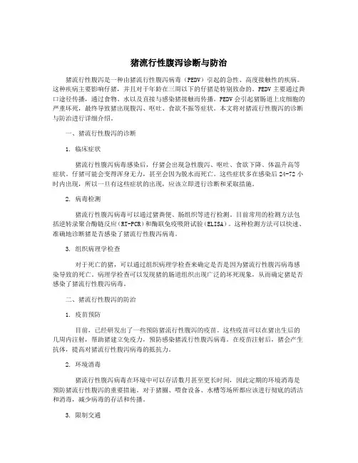 猪流行性腹泻诊断与防治