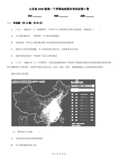 山东省2020版高一下学期地理期末考试试卷C卷(新版)