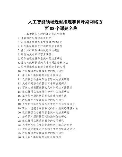 人工智能领域近似推理和贝叶斯网络方面88个课题名称