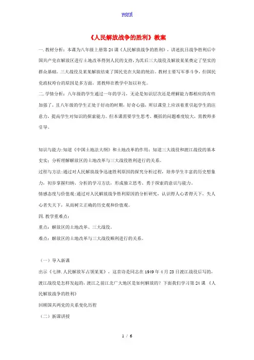 八年级历史上册 第七单元 人民解放战争第24课 人民解放战争的胜利教案 新人教版-新人教版初中八年级