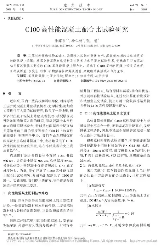 C100高性能混凝土配合比试验研究