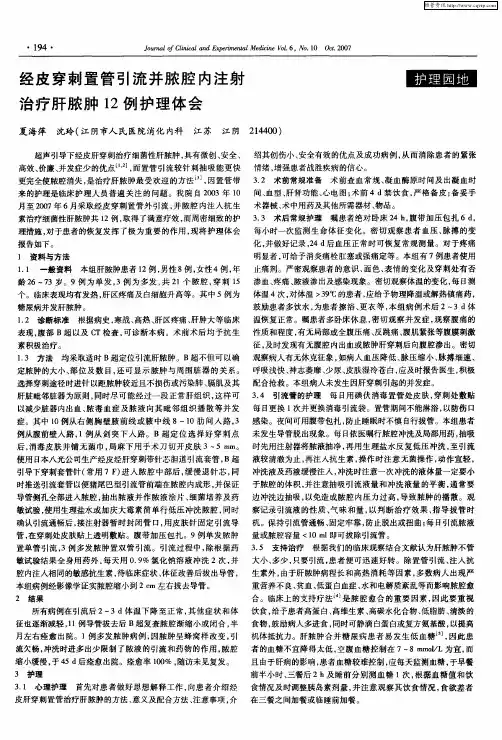 经皮穿刺置管引流并脓腔内注射治疗肝脓肿12例护理体会