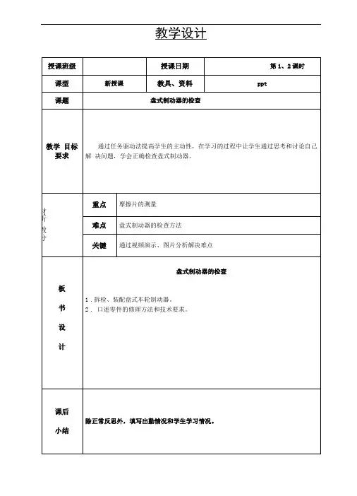 汽车底盘构造与维修-教案第1、2节盘式制动器检查