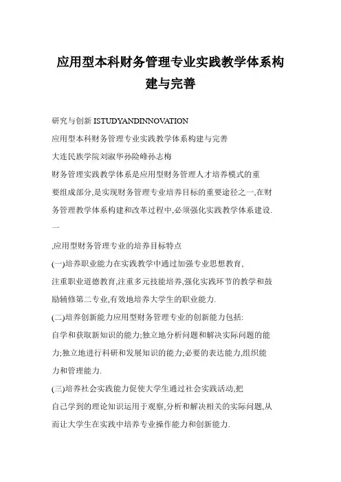 应用型本科财务管理专业实践教学体系构建与完善精选