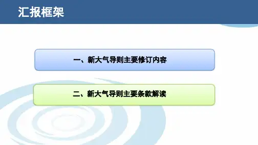 环境影响评价技术导则-大气环境(HJ2.2-2018)解读PPT课件