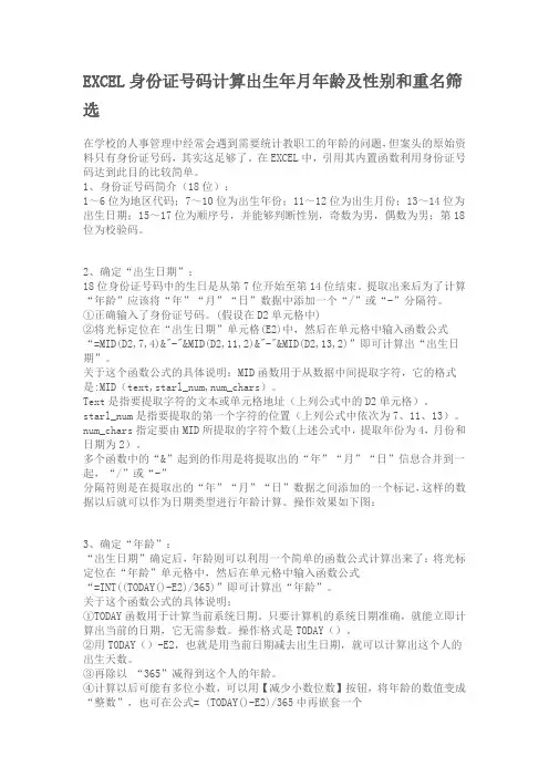 EXCEL身份证号码计算出生年月年龄及性别和重名筛选
