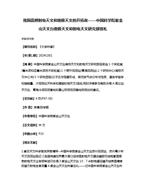 我国高频射电天文和南极天文的开拓者——中国科学院紫金山天文台南极天文和射电天文研究部巡礼