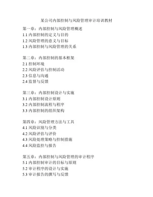 某公司内部控制与风险管理审计培训教材