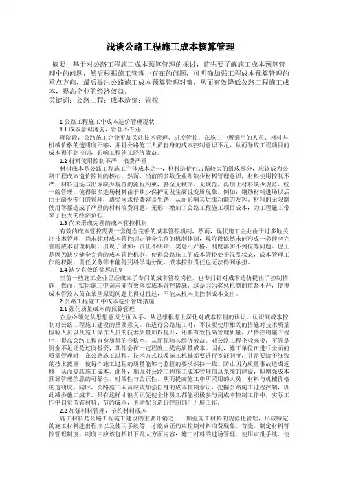 浅谈公路工程施工成本核算管理