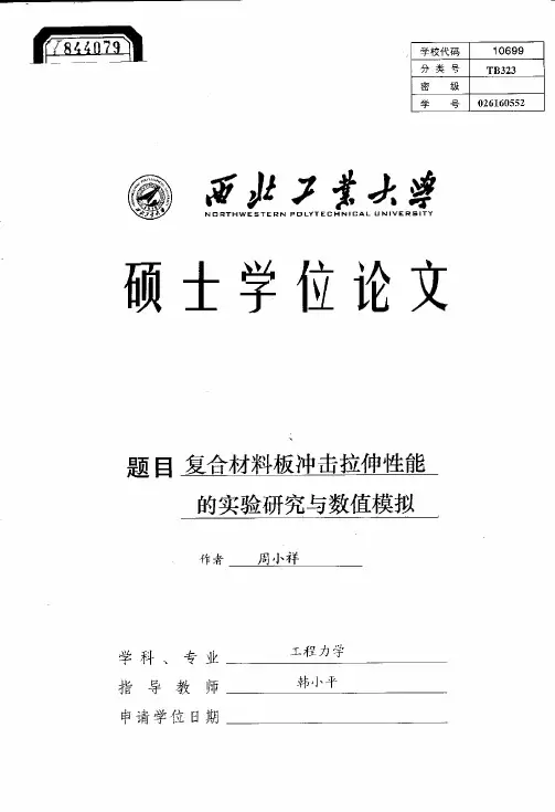 重要复合材料板冲击拉伸性能的实验研究与数值模拟