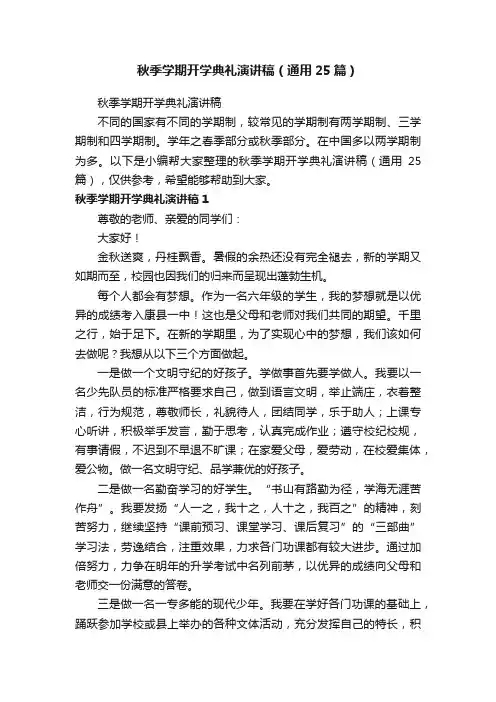 秋季学期开学典礼演讲稿（通用25篇）