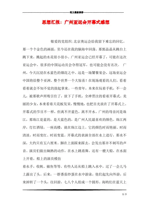 思想汇报：广州亚运会开幕式感想
