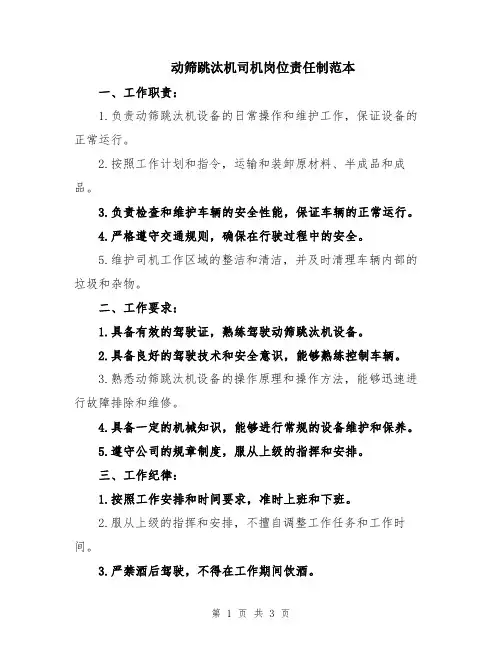动筛跳汰机司机岗位责任制范本