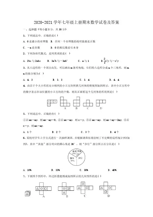 2020-2021学年七年级上册期末数学试卷及答案