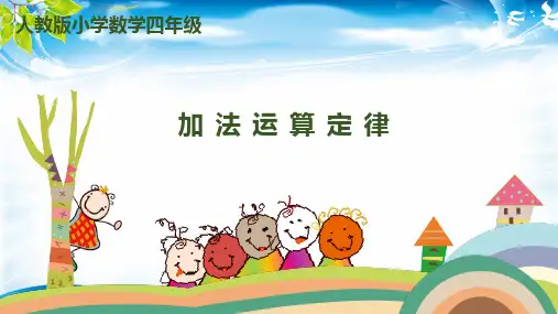 四年级下册数学课件-第三单元 第1课时 加法运算定律-人教新课标(2014秋) (共14张PPT)[优秀课件资料][优