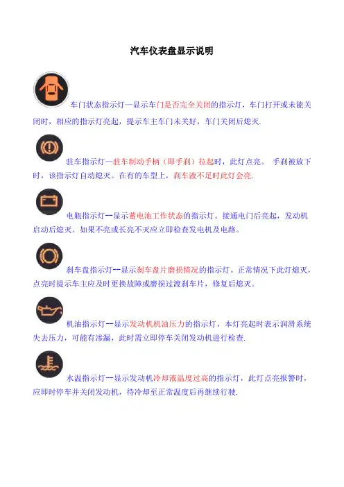 (精选文档)汽车仪表盘指示灯及车内功能按键图解