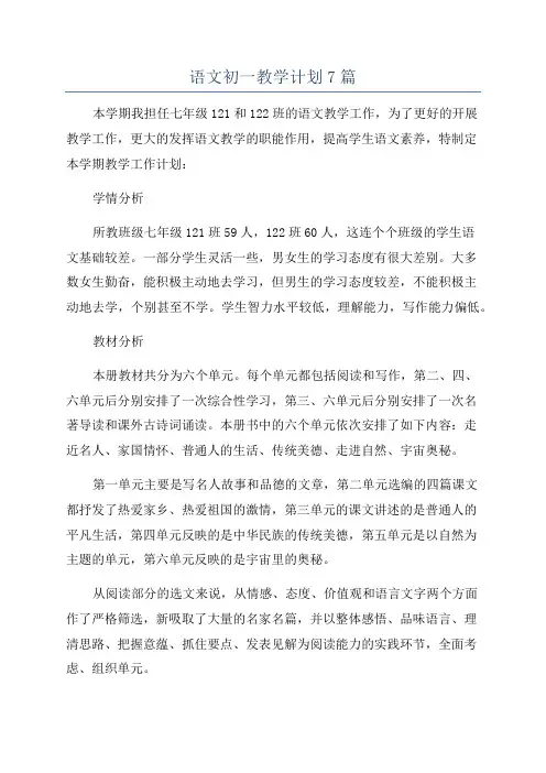语文初一教学计划7篇