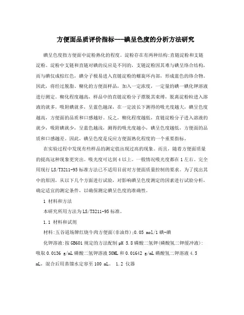 方便面品质评价指标---碘呈色度的分析方法研究