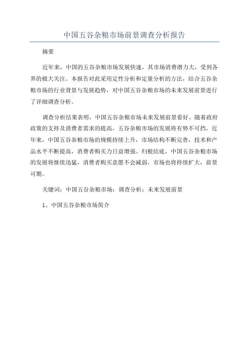 中国五谷杂粮市场前景调查分析报告