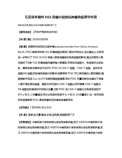 石见穿多糖对H22荷瘤小鼠的抗肿瘤免疫调节作用