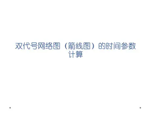 双代号网络图(箭线图)的时间参数