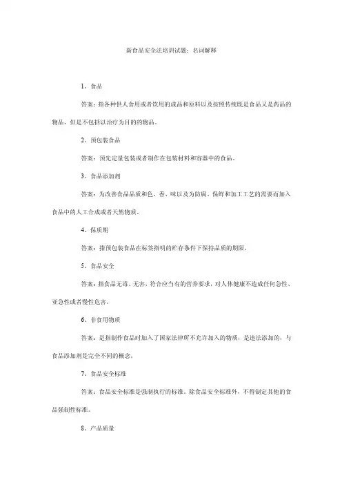 新食品安全法培训试题：名词解释