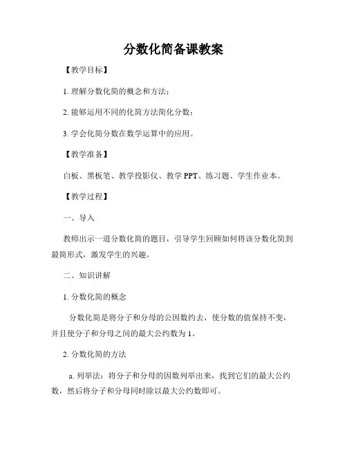分数化简备课教案