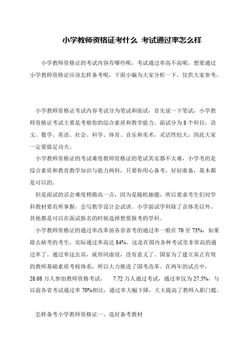 小学教师资格证考什么 考试通过率怎么样